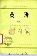 北京大学试用教材  《英语》  3（1982 PDF版）