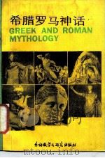 希腊罗马神话（1981 PDF版）