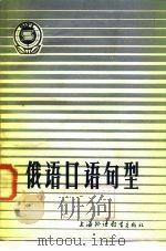 俄语口语句型   1984  PDF电子版封面  7218·116  许贤绪，杨希钺编；杨希铽编 