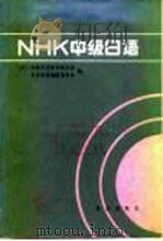 NHK中级日语   1985  PDF电子版封面  7071·1022  对外日语教育振兴会，日语磁带编辑委员会编；张生林编译 