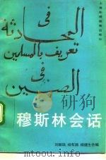 穆斯林会话  中文（1992 PDF版）