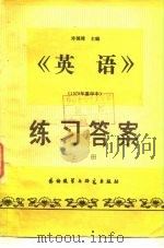 《英语》练习答案  上   1983  PDF电子版封面  7215·47  金诗伯等编 