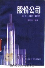 股份公司  创立、组织、管理   1988  PDF电子版封面  7501700851  章钢柱编著 