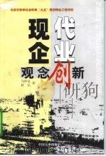 现代企业观念创新   1999  PDF电子版封面  7801393899  马仲良，赵弘著 