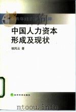 中国人力资本形成及现状   1999  PDF电子版封面  7505817051  侯风云著 