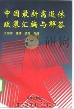 中国最新离退休政策汇编与解答（1997 PDF版）