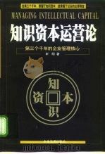 知识资本运营论  第三个千年的企业管理核心   1998  PDF电子版封面  7801470842  申明著 