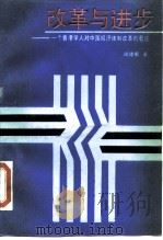 改革与进步  一个香港学人对中国经济体制改革的看法   1989  PDF电子版封面  7800021513  闵建蜀著 