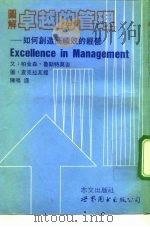 图解卓越的管理  如何创造高绩效的经营（1992 PDF版）