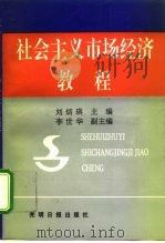社会主义市场经济教程   1993  PDF电子版封面  7800914534  刘炳瑛主编 