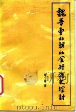 魏晋南北朝社会经济史探讨（1987 PDF版）