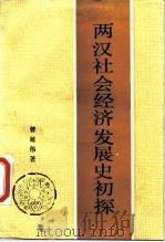 两汉社会经济发展史初探   1989  PDF电子版封面  7500403712  曾延伟著 