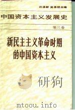 中国资本主义发展史  第3卷  新民主主义革命时期的中国资本主义（1993 PDF版）