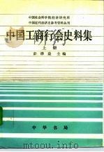 中国工商行会史料集   1995  PDF电子版封面  7101009670  彭泽益主编 