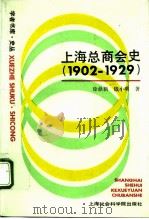 上海总商会史  1902-1929   1991  PDF电子版封面  7805156514  徐鼎新，钱小明著 