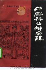 中国行业神崇拜（1990 PDF版）