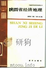 陕西省经济地理（1988 PDF版）