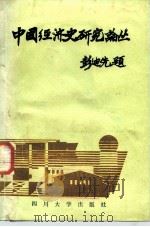中国经济史研究论丛（1986 PDF版）