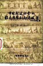 中国封建社会的轻商思想和抑商政策   1983  PDF电子版封面  4237·098  曾兆祥著 