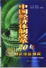 中国经济体制改革二十年基本经验研究（1998 PDF版）