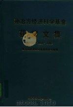 孙冶方经济科学基金获奖文集  1990·1994·1996（1998 PDF版）