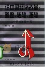 北京市社会科学理论著作基金资助  论中国经济改革：道路、转轨、接轨  从世界经济看中国（1996年11月第1版 PDF版）