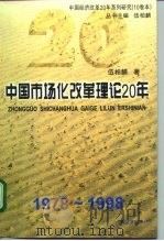 中国经济改革20年系列研究   1999  PDF电子版封面  7806362649  伍柏麟主编 