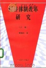 经济体制改革研究  上   1995  PDF电子版封面  7505807854  董辅礽著 