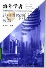 海外学者论中国经济改革（1997 PDF版）