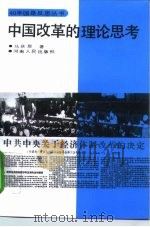 中国改革的理论思考（1994 PDF版）