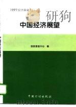 1997中国经济展望  上     PDF电子版封面    国家信息中心编 