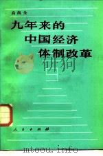 九年来的中国经济体制改革   1987  PDF电子版封面  7010002134  高尚全编写 