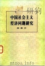 中国社会主义经济问题研究  （修订版）   1979年12月第1版  PDF电子版封面    薛暮桥 