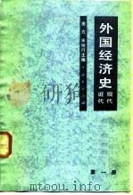 外国经济史 近代现代 第一册   1965年01月第1版  PDF电子版封面    樊亢 宋则行 