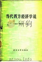 当代西方经济学说   1983  PDF电子版封面  4279·1  刘涤源，谭崇台主编 