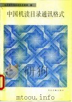 中国机读目录通讯格式（1991 PDF版）