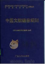 中国文献编目规则（1996 PDF版）