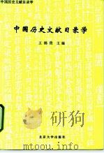 中国历史文献目录学（1994 PDF版）
