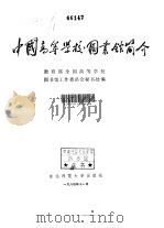 中国高等学校图书馆简介（1984 PDF版）