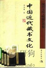 中国近代藏书文化（1999 PDF版）