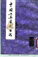 中国工具书使用法（1988 PDF版）