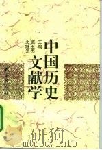 中国历史文献学   1999  PDF电子版封面  7105036001  谢玉杰，王继光主编 