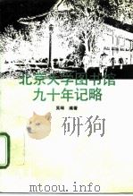 北京大学图书馆九十年记略（1992 PDF版）