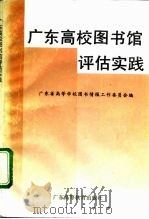 广东高校图书馆评估实践（1993 PDF版）