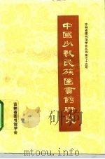 中国少数民族图书馆研究   1992  PDF电子版封面    包和平，李晓秋主编 