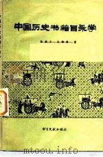 中国历史书籍目录学   1984  PDF电子版封面  7201·53  陈秉才，王锦贵著 
