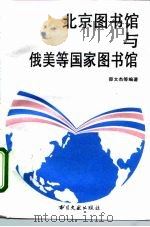 北京图书馆与俄美等国家图书馆（1994 PDF版）