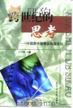 跨世纪的思考  中国图书馆事业高层论坛（1999 PDF版）