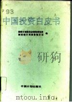 1993中国投资白皮书（1993 PDF版）