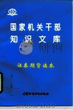 证券期货读本   1996  PDF电子版封面  7801240030  张邦辉等编著 